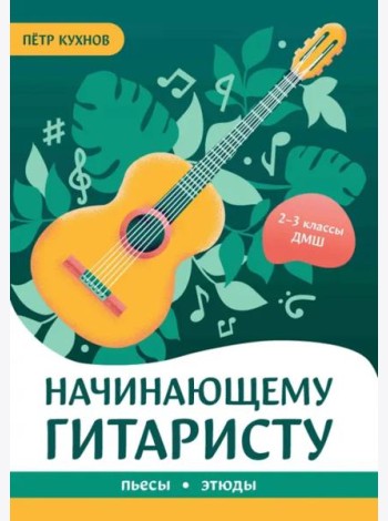 Начинающему гитаристу. Пьесы, этюды. 2-3 классы ДМШ