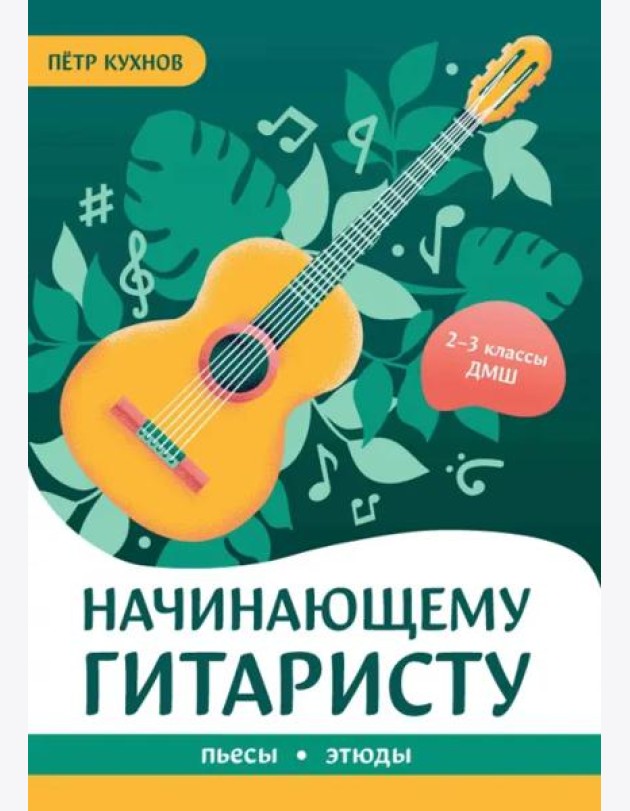 Начинающему гитаристу. Пьесы, этюды. 2-3 классы ДМШ