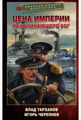 Цена империи. На начинающего Бог