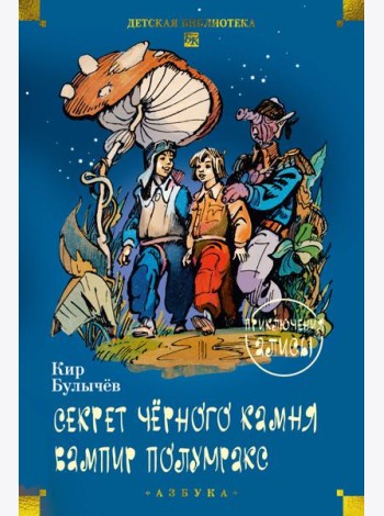 Секрет чёрного камня. Вампир Полумракс. Приключения Алисы