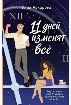 11 дней изменят всё