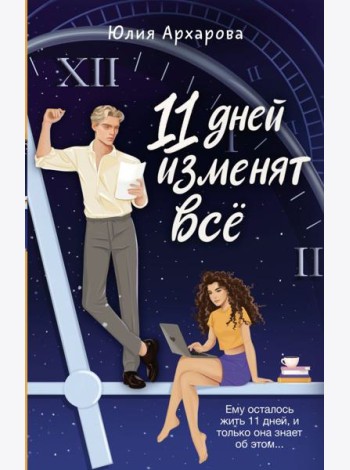 11 дней изменят всё