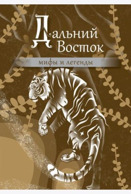 Дальний Восток: мифы и легенды