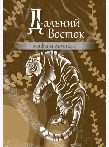Дальний Восток: мифы и легенды