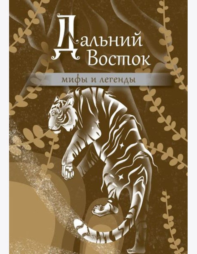 Дальний Восток: мифы и легенды