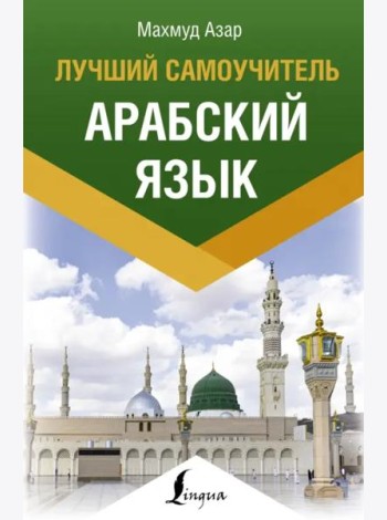 Арабский язык. Лучший самоучитель