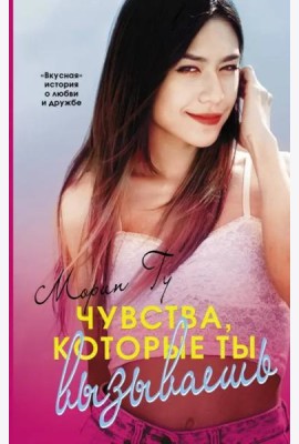 Чувства, которые ты вызываешь