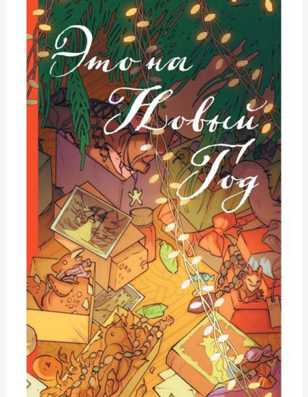Это на Новый год