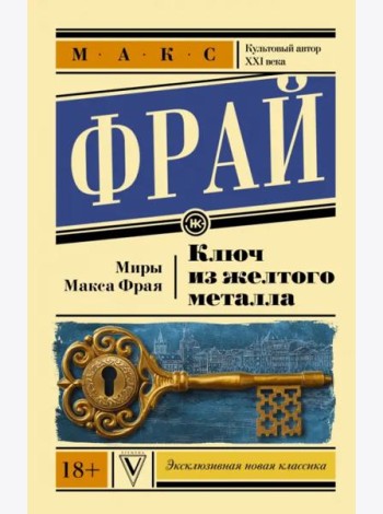 Ключ из желтого металла