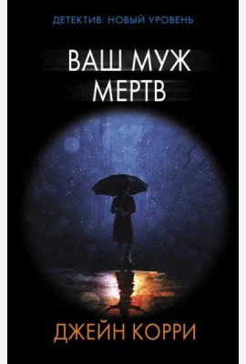 Ваш муж мертв