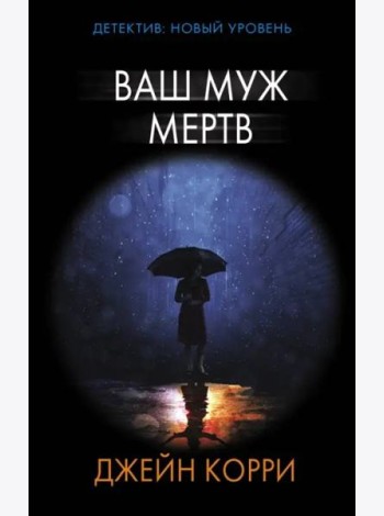 Ваш муж мертв