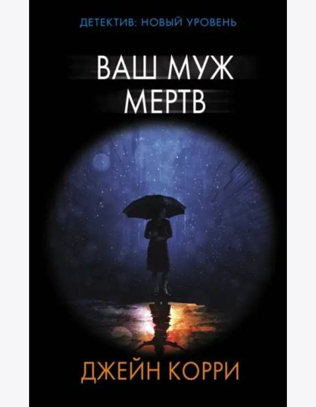 Ваш муж мертв