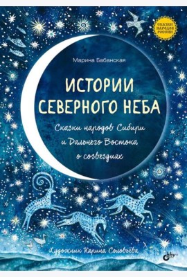Истории северного неба