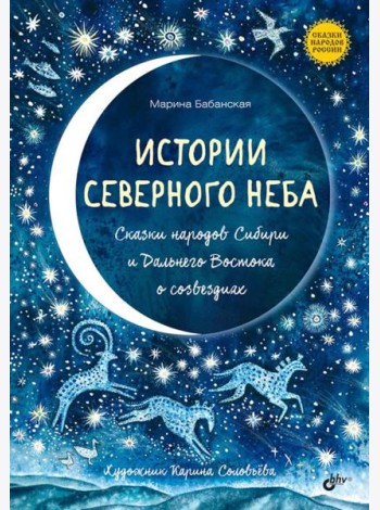 Истории северного неба