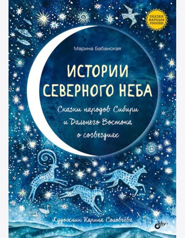 Истории северного неба