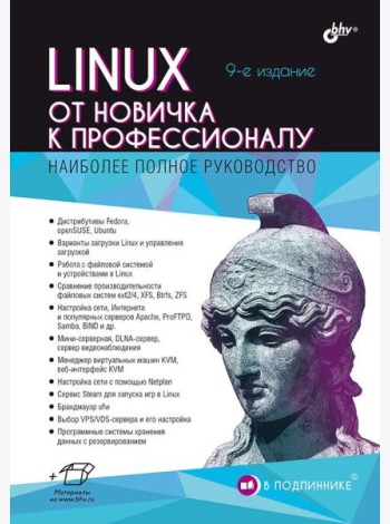 Linux. От новичка к профессионалу. 9-е изд