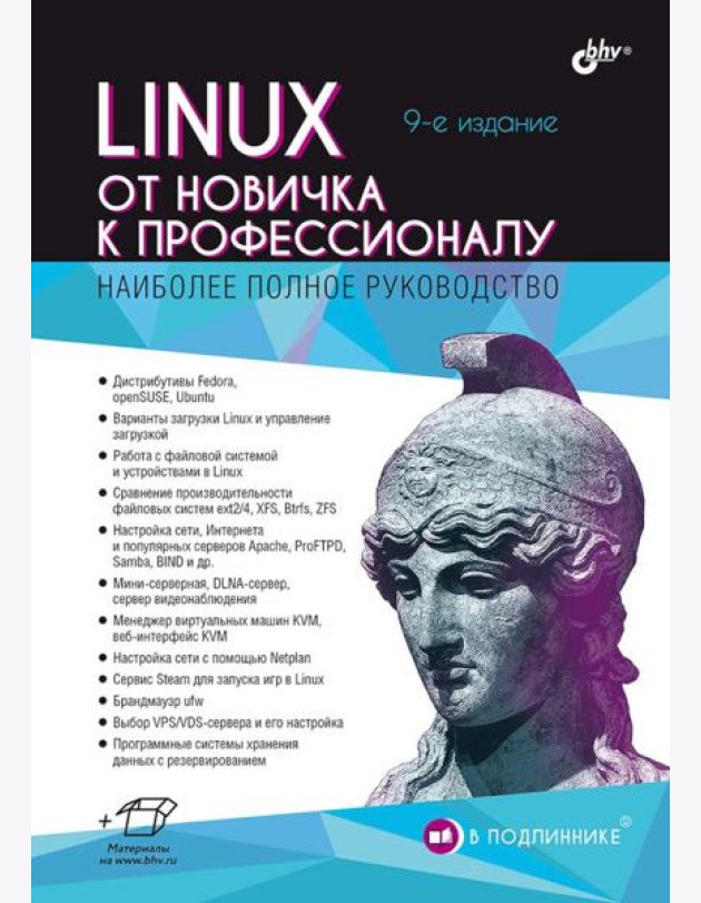 Linux. От новичка к профессионалу. 9-е изд
