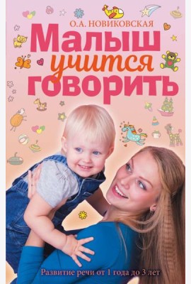 Малыш учится говорить. Развитие речи 1-3 лет