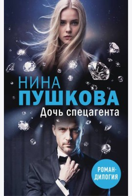 Дочь спецагента