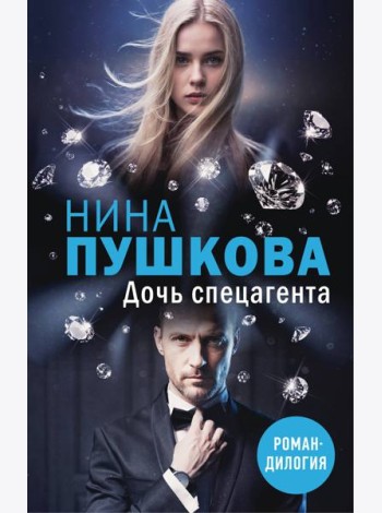 Дочь спецагента