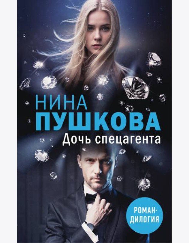 Дочь спецагента