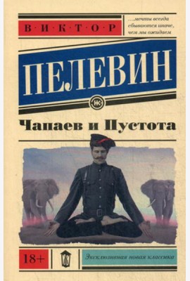 Чапаев и пустота: роман