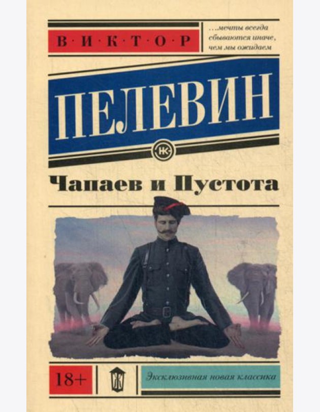 Чапаев и пустота: роман