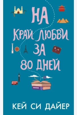На край любви за 80 дней