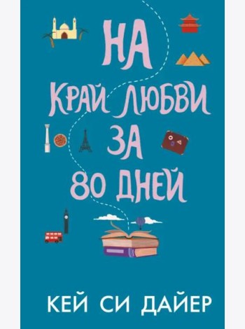 На край любви за 80 дней