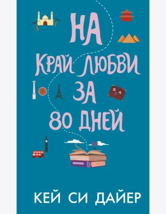 На край любви за 80 дней