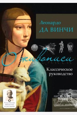 О живописи. Классическое руководство