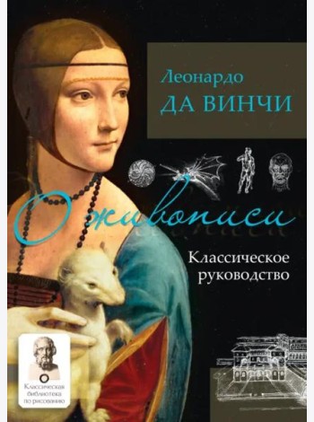 О живописи. Классическое руководство