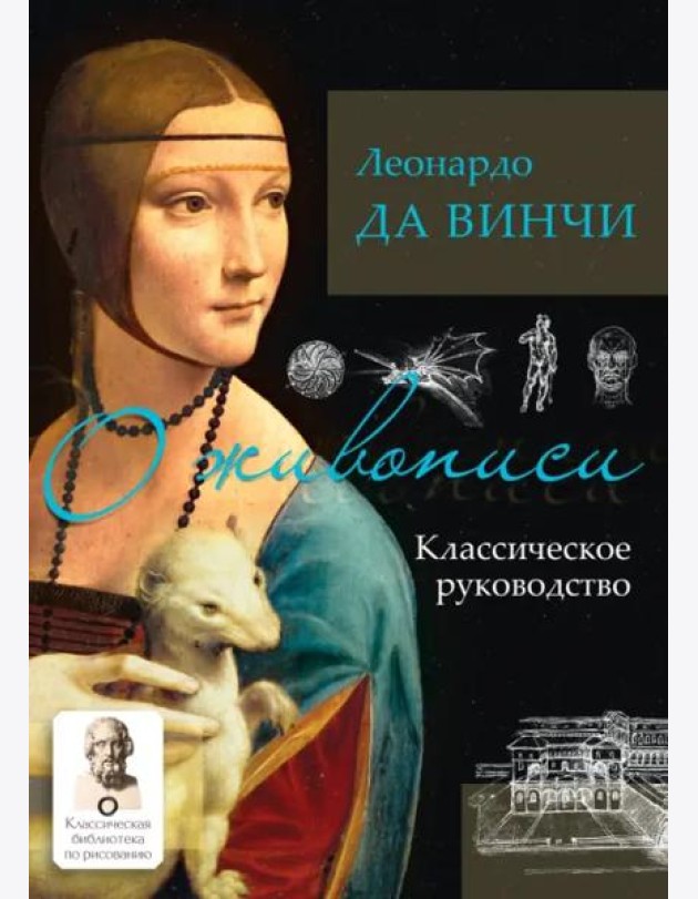 О живописи. Классическое руководство