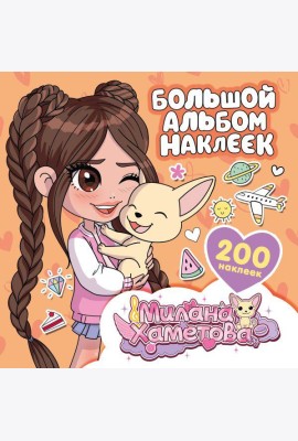 Большой альбом наклеек (200 наклеек )