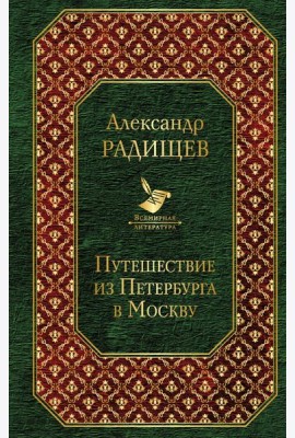 Путешествие из Петербурга в Москву