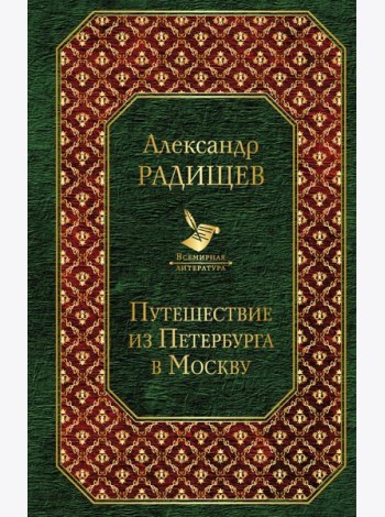 Путешествие из Петербурга в Москву