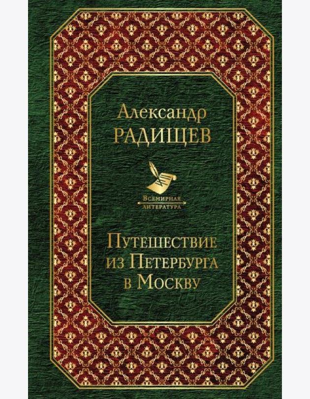 Путешествие из Петербурга в Москву