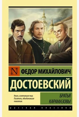 Братья Карамазовы