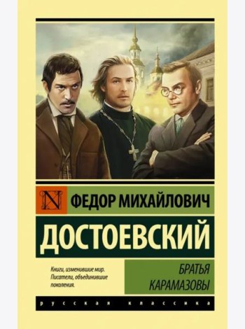 Братья Карамазовы