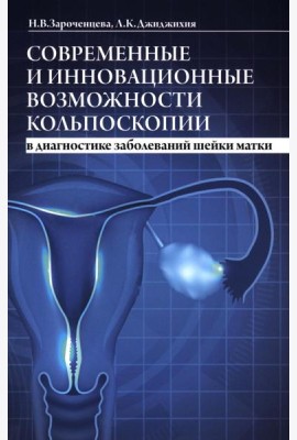Современные и инновационные возможности кольпоскопии в диагностике заболеваний шейки матки. 2-е изд., доп.и перераб