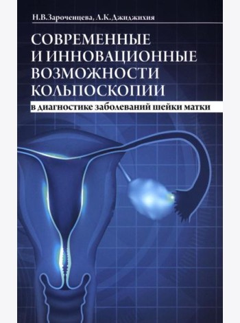Современные и инновационные возможности кольпоскопии в диагностике заболеваний шейки матки. 2-е изд., доп.и перераб
