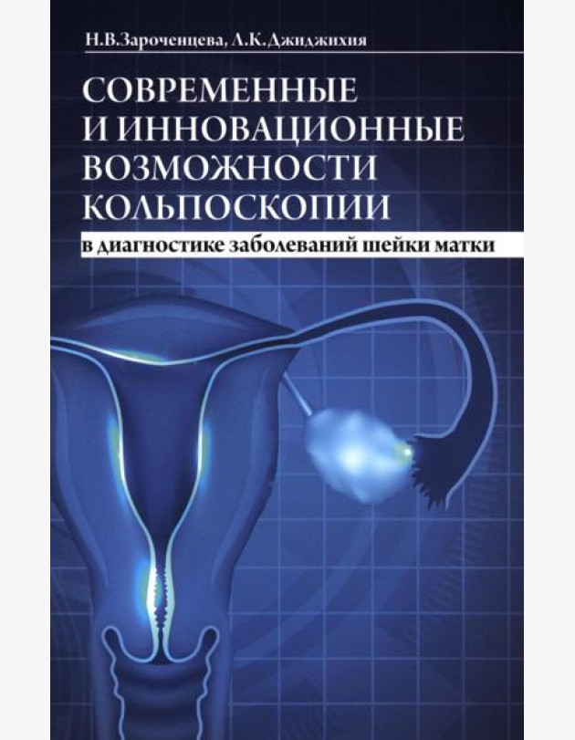 Современные и инновационные возможности кольпоскопии в диагностике заболеваний шейки матки. 2-е изд., доп.и перераб