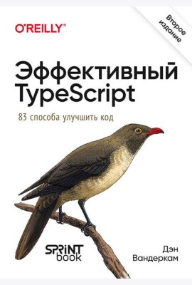 Эффективный TypeScript: 83 способа улучшить код. 2-е изд.