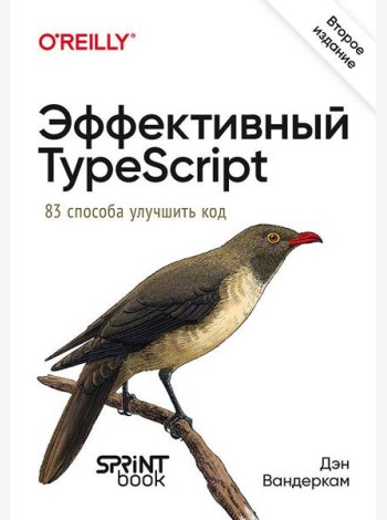 Эффективный TypeScript: 83 способа улучшить код. 2-е изд.