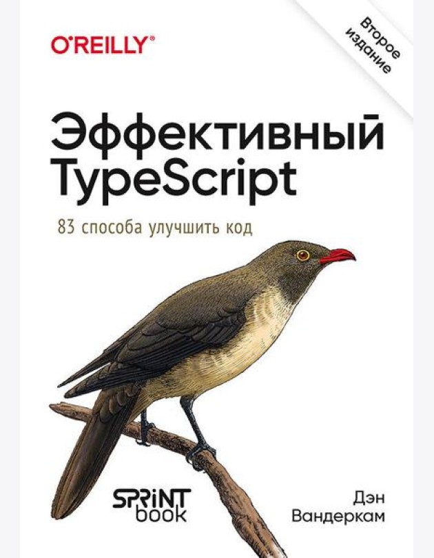 Эффективный TypeScript: 83 способа улучшить код. 2-е изд.