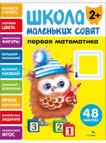 Школа маленьких совят 2+ Первая математика