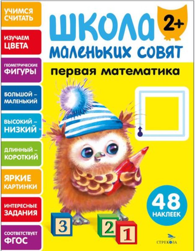 Школа маленьких совят 2+ Первая математика