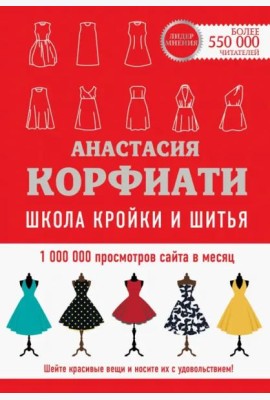Школа кройки и шитья Анастасии Корфиати. Обновленное издание