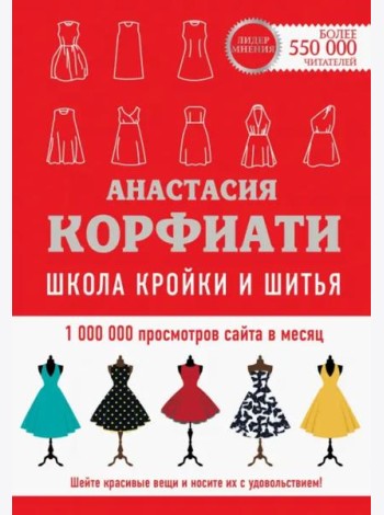 Школа кройки и шитья Анастасии Корфиати. Обновленное издание
