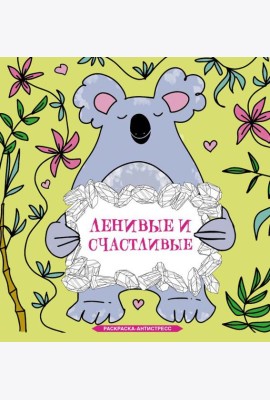 Ленивые и счастливые. Раскраска антистресс